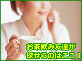 お茶飲み友達と出会える出会い系サイトはこちら!